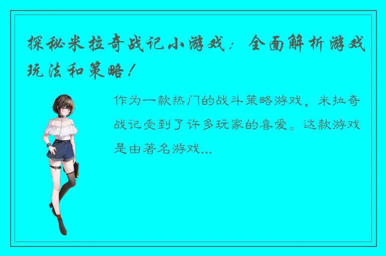 探秘米拉奇战记小游戏：全面解析游戏玩法和策略！