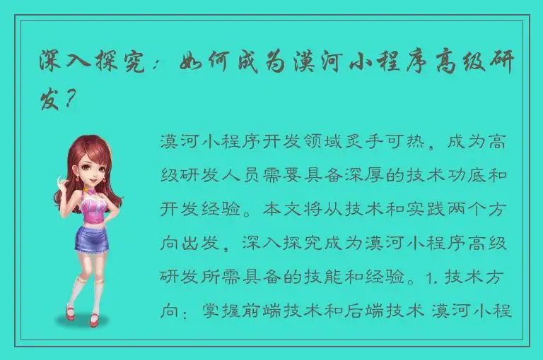 深入探究：如何成为漠河小程序高级研发？