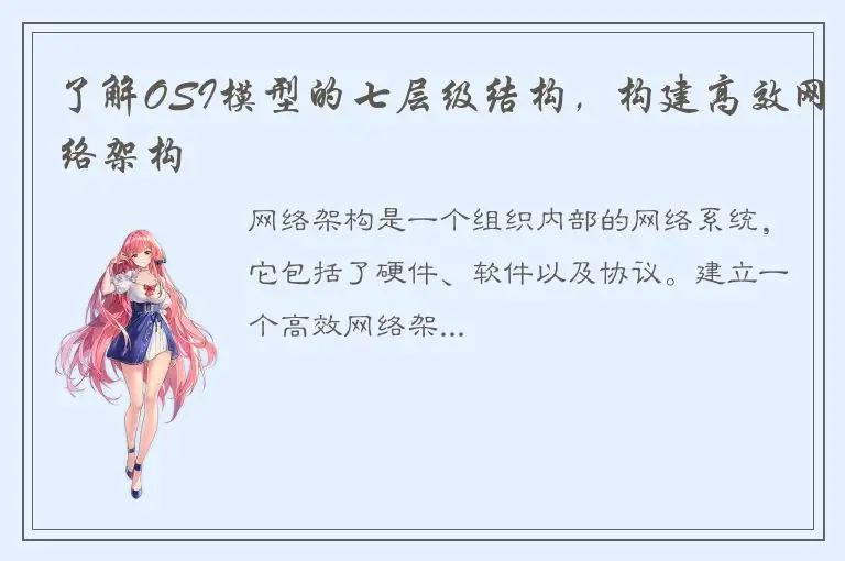 了解OSI模型的七层级结构，构建高效网络架构