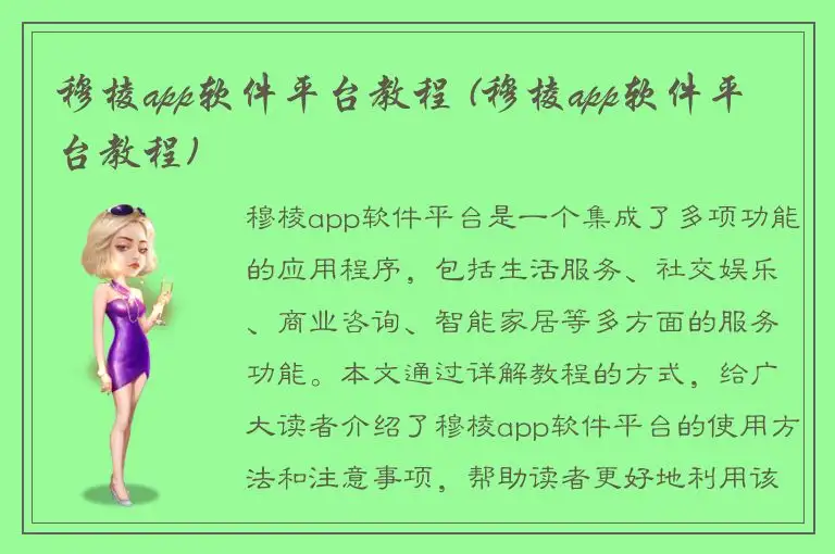 穆棱app软件平台教程 (穆棱app软件平台教程)