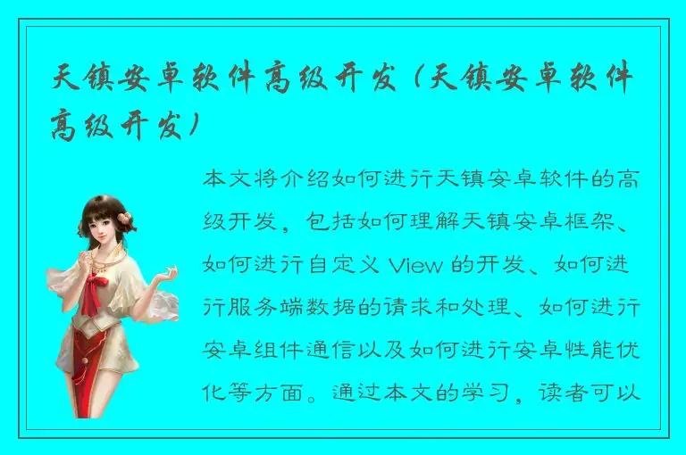 天镇安卓软件高级开发 (天镇安卓软件高级开发)