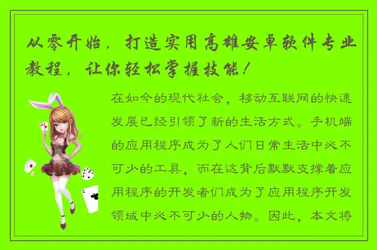 从零开始，打造实用高雄安卓软件专业教程，让你轻松掌握技能！