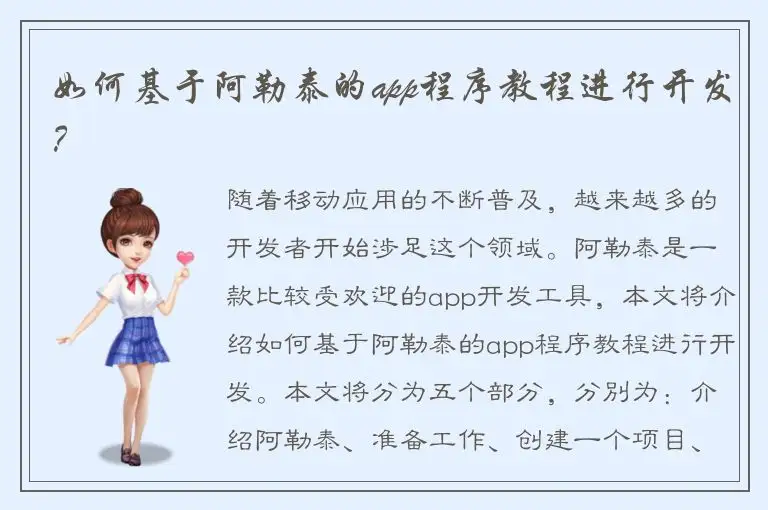 如何基于阿勒泰的app程序教程进行开发？
