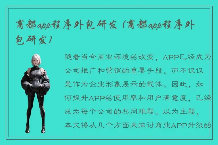 商都app程序外包研发 (商都app程序外包研发)
