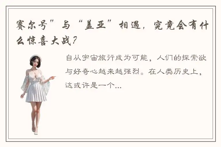 赛尔号”与“盖亚”相遇，究竟会有什么惊喜大战？