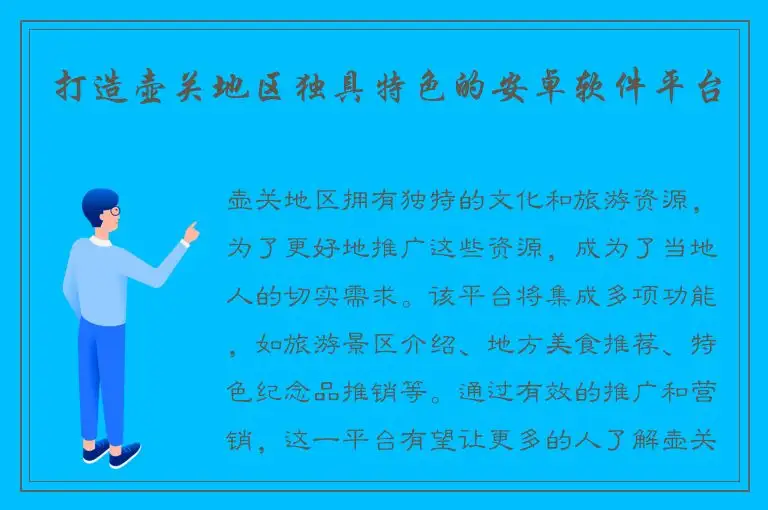 打造壶关地区独具特色的安卓软件平台