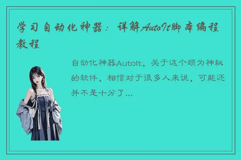 学习自动化神器：详解AutoIt脚本编程教程