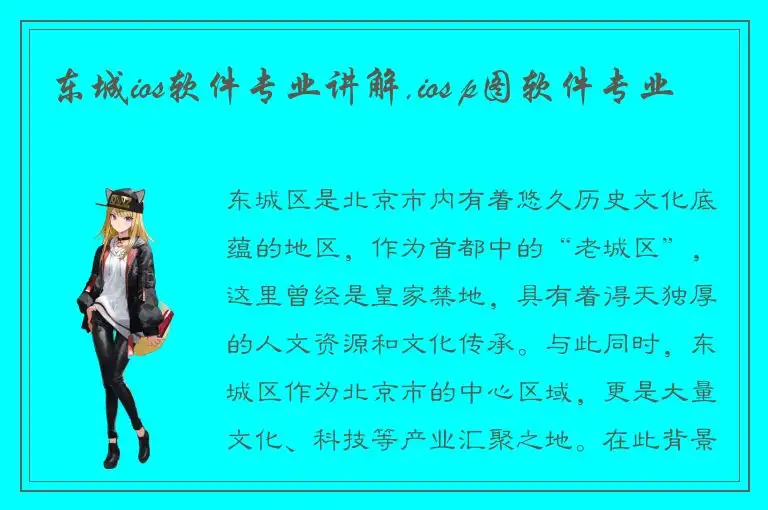 东城ios软件专业讲解,ios p图软件专业