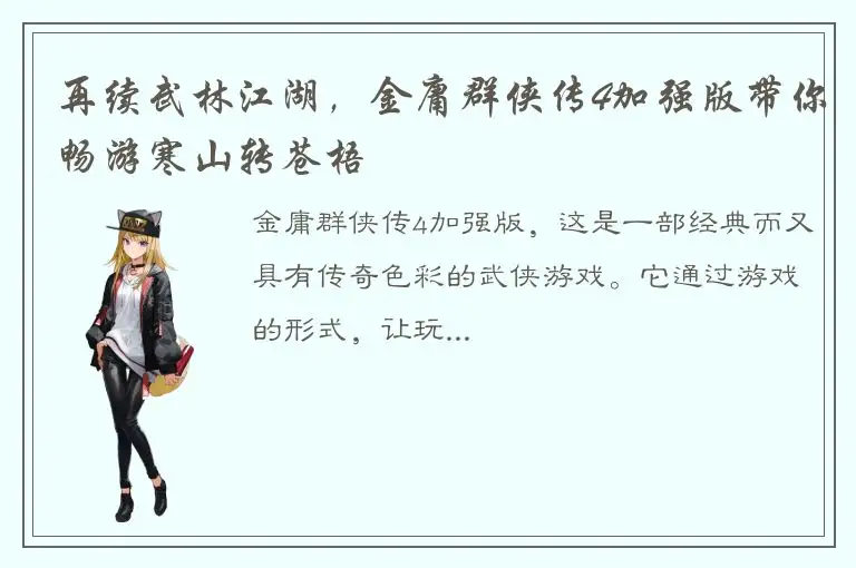 再续武林江湖，金庸群侠传4加强版带你畅游寒山转苍梧