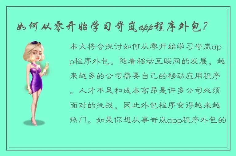如何从零开始学习岢岚app程序外包？