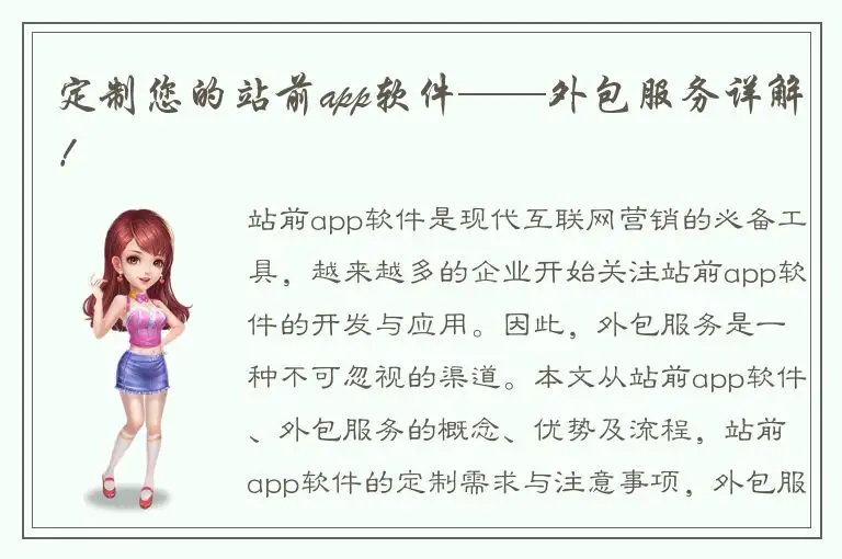 定制您的站前app软件——外包服务详解！