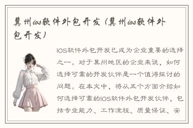 冀州ios软件外包开发 (冀州ios软件外包开发)