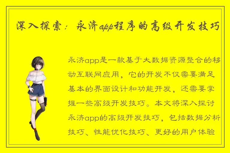 深入探索：永济app程序的高级开发技巧