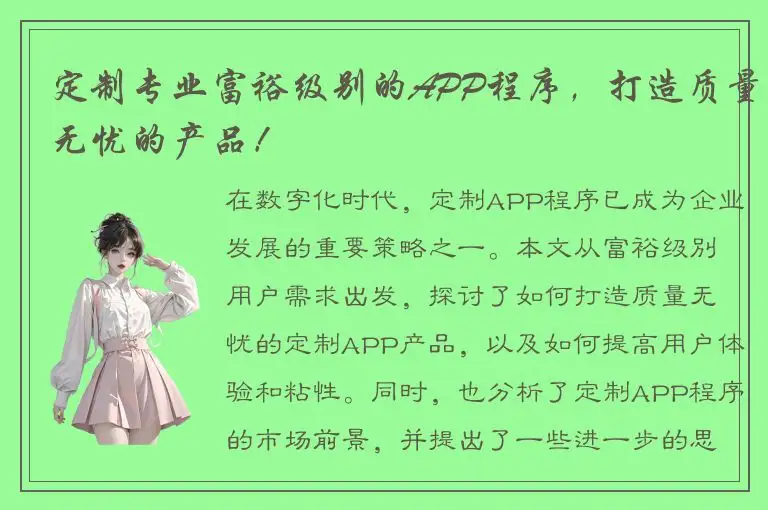 定制专业富裕级别的APP程序，打造质量无忧的产品！