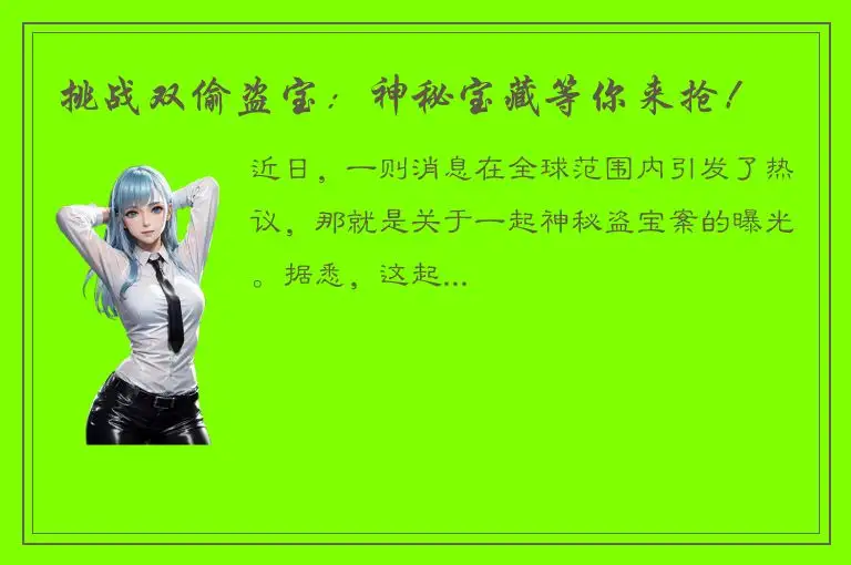 挑战双偷盗宝：神秘宝藏等你来抢！