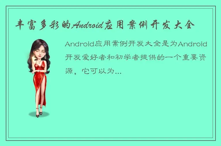 丰富多彩的Android应用案例开发大全