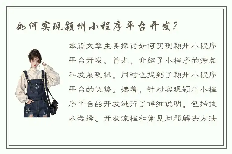 如何实现颍州小程序平台开发？