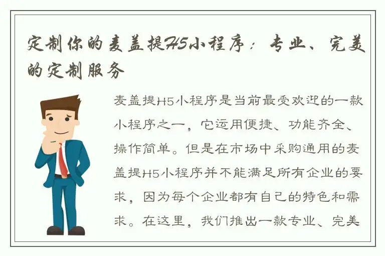 定制你的麦盖提H5小程序：专业、完美的定制服务