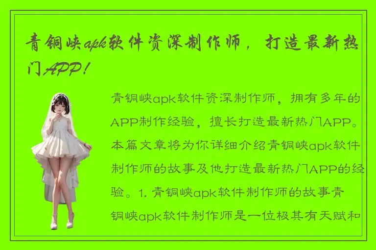 青铜峡apk软件资深制作师，打造最新热门APP！