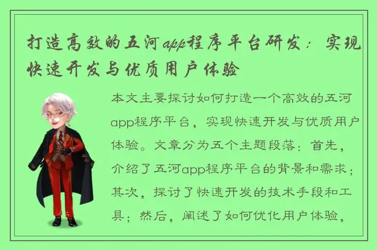 打造高效的五河app程序平台研发：实现快速开发与优质用户体验