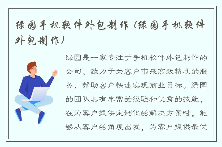 绿园手机软件外包制作 (绿园手机软件外包制作)