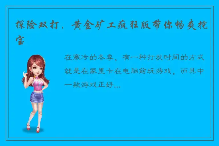 探险双打，黄金矿工疯狂版带你畅爽挖宝