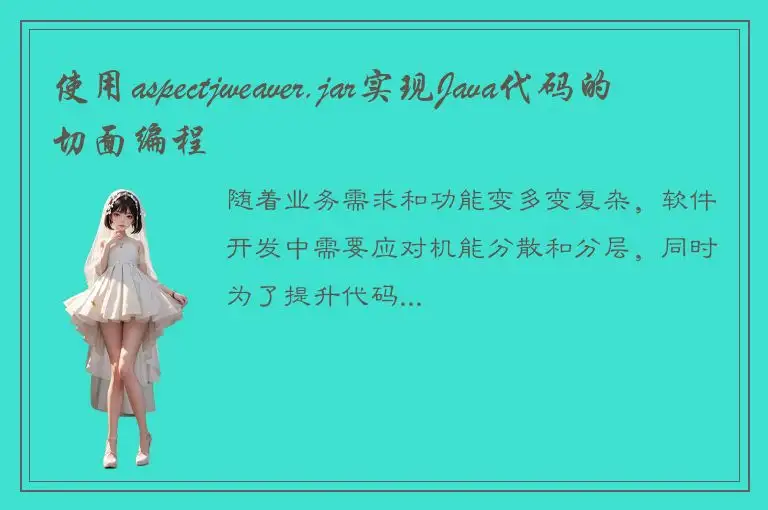 使用aspectjweaver.jar实现Java代码的切面编程
