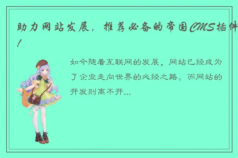 助力网站发展，推荐必备的帝国CMS插件！