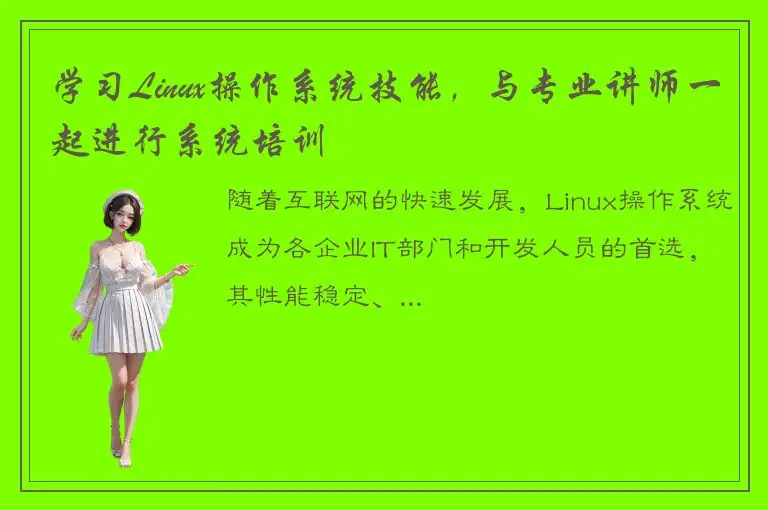 学习Linux操作系统技能，与专业讲师一起进行系统培训