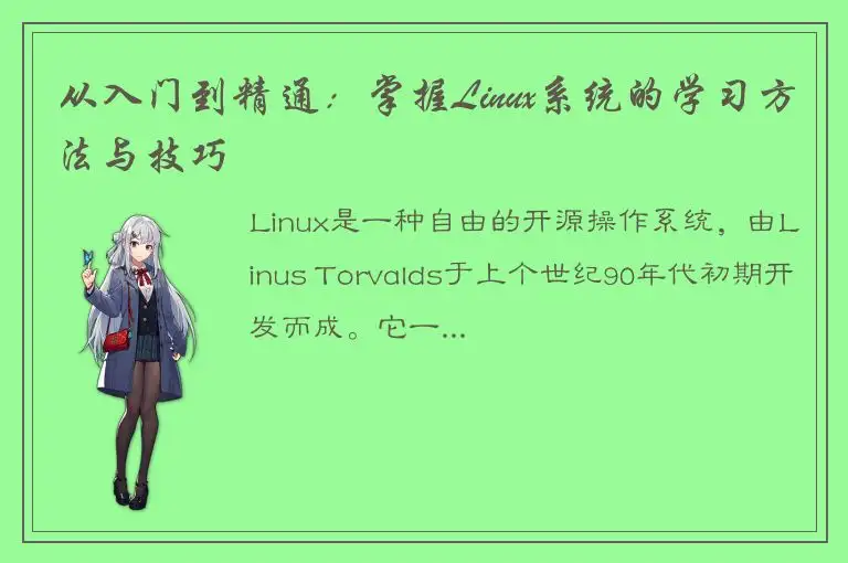 从入门到精通：掌握Linux系统的学习方法与技巧