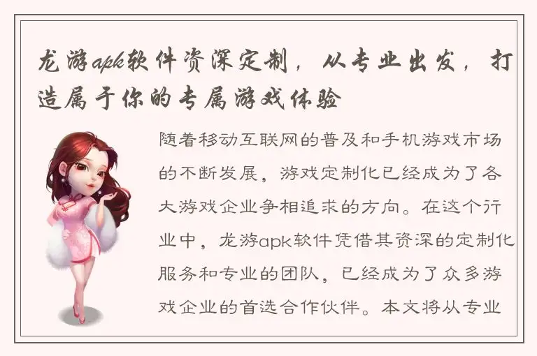 龙游apk软件资深定制，从专业出发，打造属于你的专属游戏体验