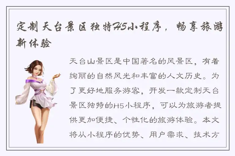 定制天台景区独特H5小程序，畅享旅游新体验