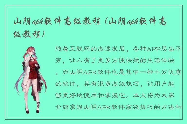 山阴apk软件高级教程 (山阴apk软件高级教程)