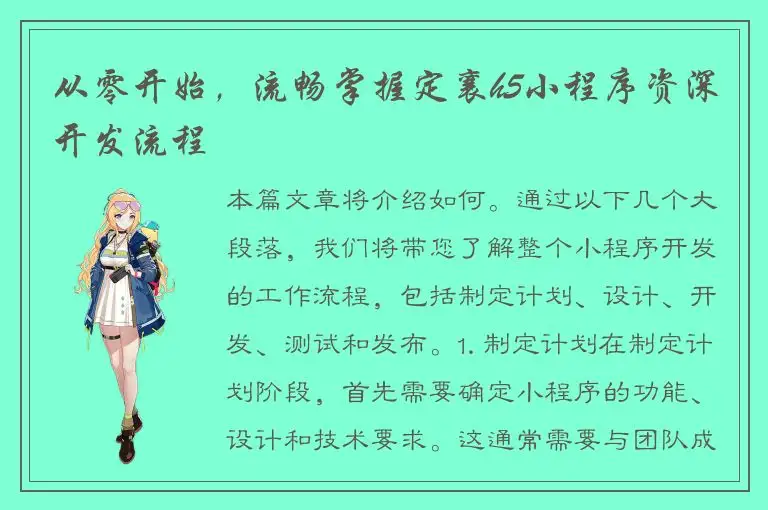 从零开始，流畅掌握定襄h5小程序资深开发流程