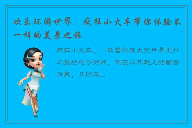 欢乐环游世界：疯狂小火车带你体验不一样的美景之旅