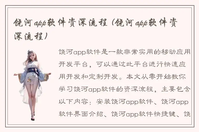 饶河app软件资深流程 (饶河app软件资深流程)