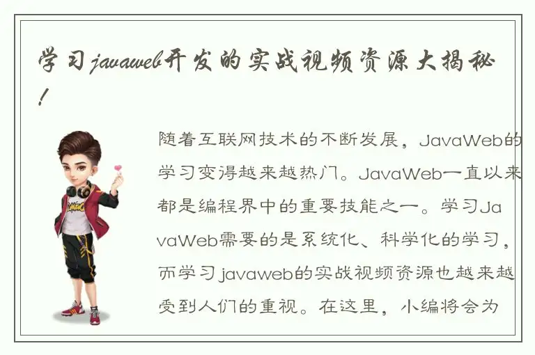 学习javaweb开发的实战视频资源大揭秘！