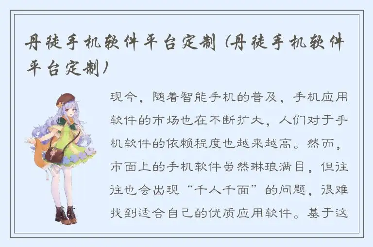 丹徒手机软件平台定制 (丹徒手机软件平台定制)