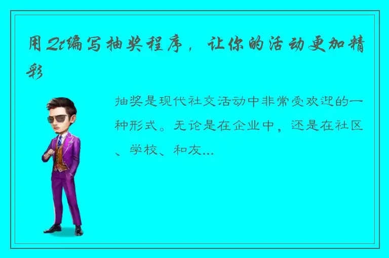 用Qt编写抽奖程序，让你的活动更加精彩