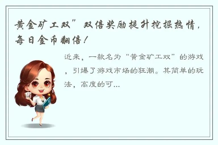 黄金矿工双”双倍奖励提升挖掘热情，每日金币翻倍！