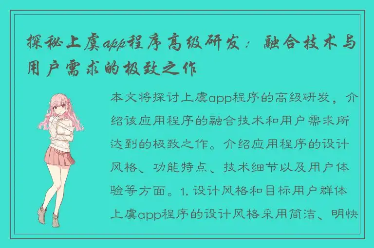 探秘上虞app程序高级研发：融合技术与用户需求的极致之作