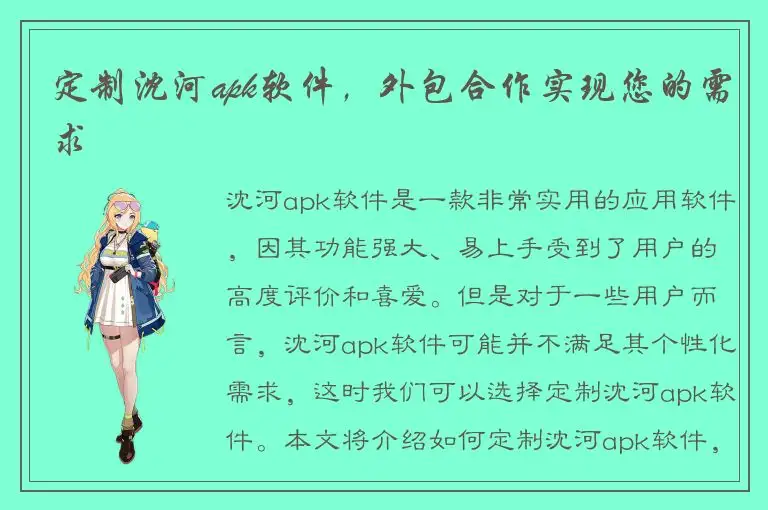 定制沈河apk软件，外包合作实现您的需求