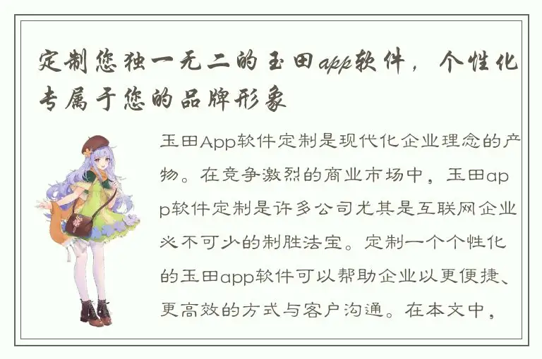 定制您独一无二的玉田app软件，个性化专属于您的品牌形象