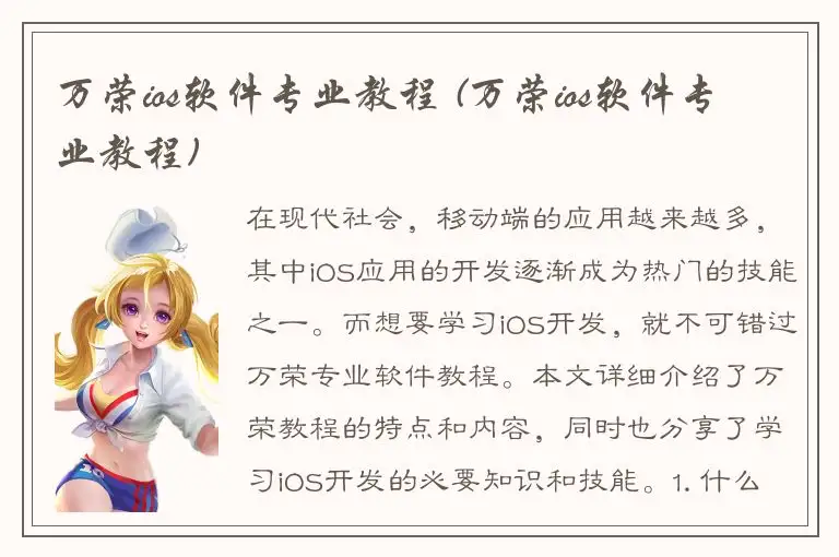万荣ios软件专业教程 (万荣ios软件专业教程)