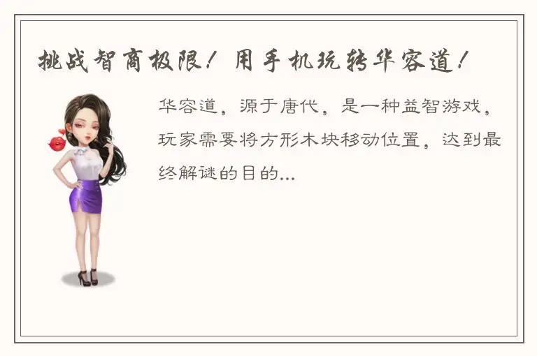 挑战智商极限！用手机玩转华容道！