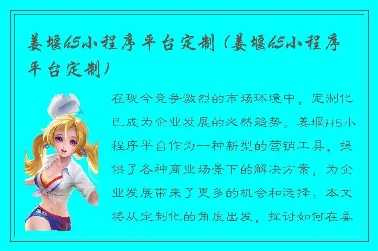 姜堰h5小程序平台定制 (姜堰h5小程序平台定制)