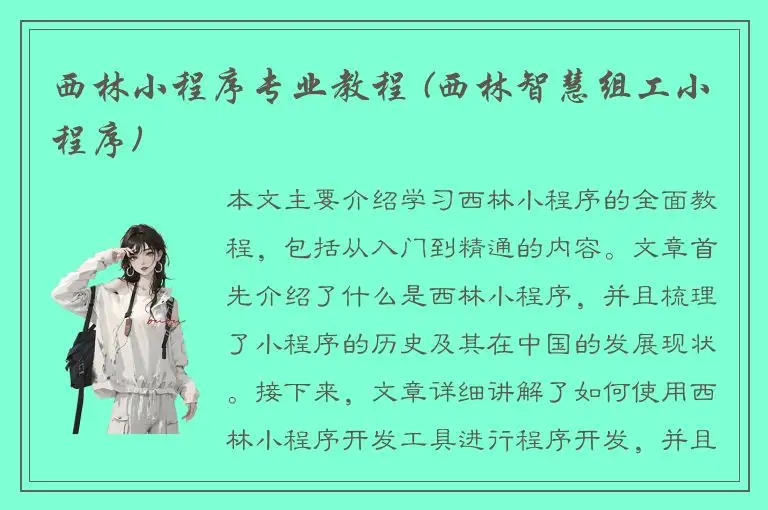 西林小程序专业教程 (西林智慧组工小程序)