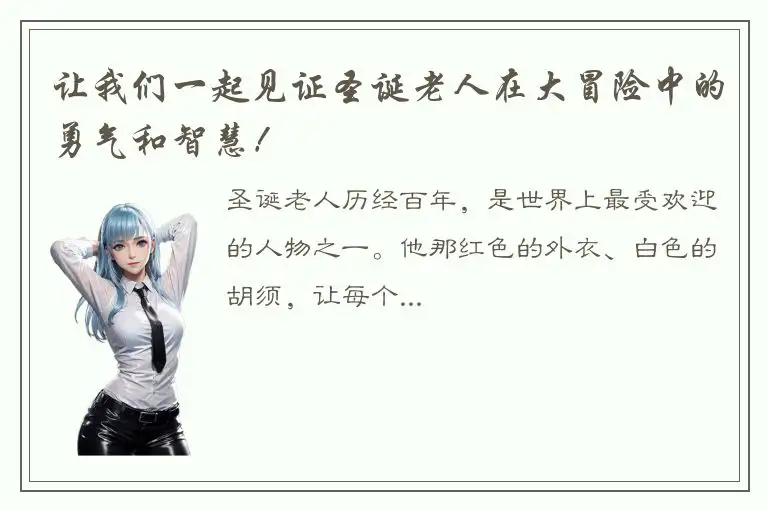 让我们一起见证圣诞老人在大冒险中的勇气和智慧！