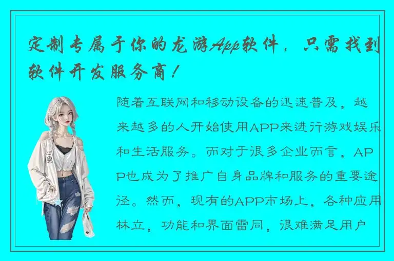 定制专属于你的龙游App软件，只需找到软件开发服务商！