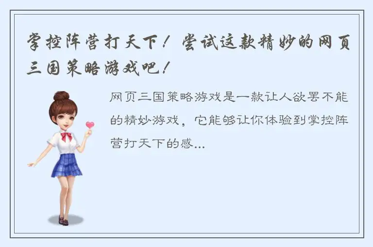 掌控阵营打天下！尝试这款精妙的网页三国策略游戏吧！